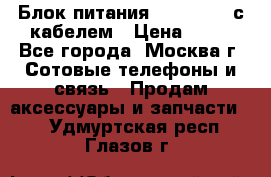 Блок питания Fly TA4201 с кабелем › Цена ­ 50 - Все города, Москва г. Сотовые телефоны и связь » Продам аксессуары и запчасти   . Удмуртская респ.,Глазов г.